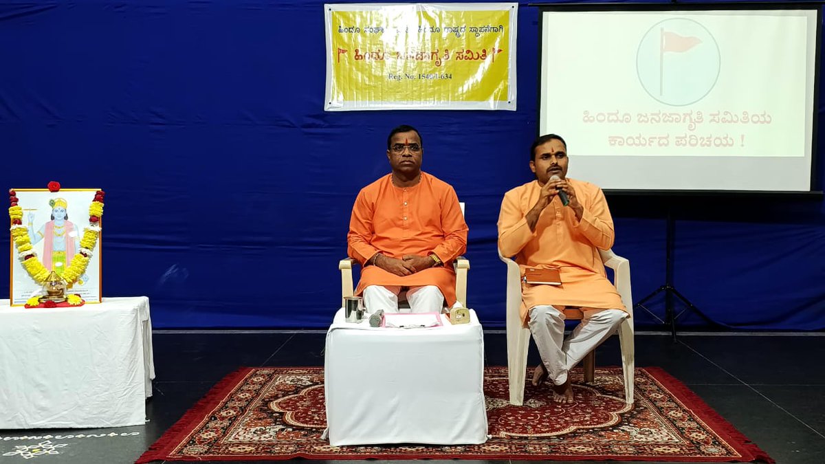 In Vijayanagar, Bengaluru, the Hindu Janajagruti Samiti organized a special guidance program for Hindu brethren on Hindu religious practices, values, culture, and the vision of a Hindu Rashtra. 

Hundreds of Hindus took a resolve to protect and preserve Dharma. 🕉️🇮🇳