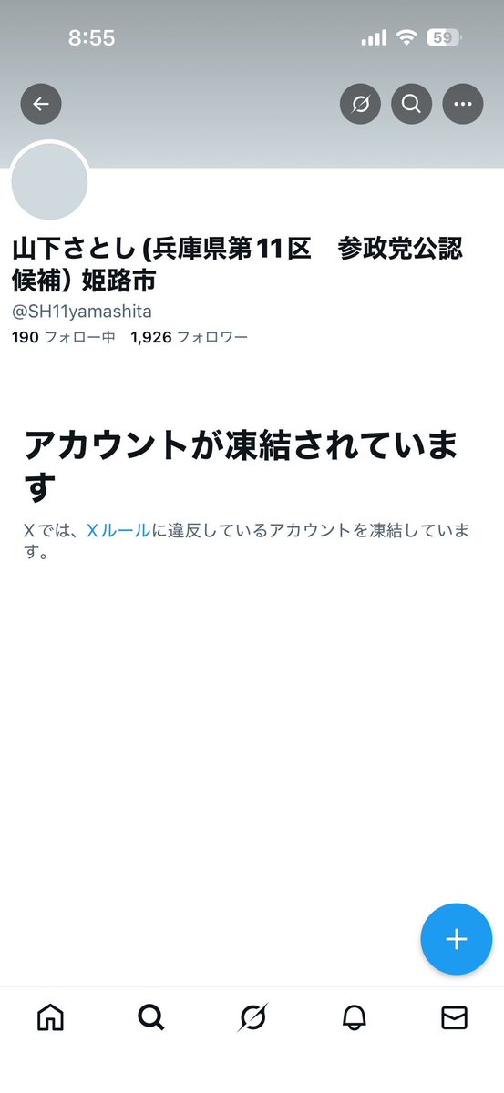 候補者のアカウントが次々に潰されていく。 凄まじいな。