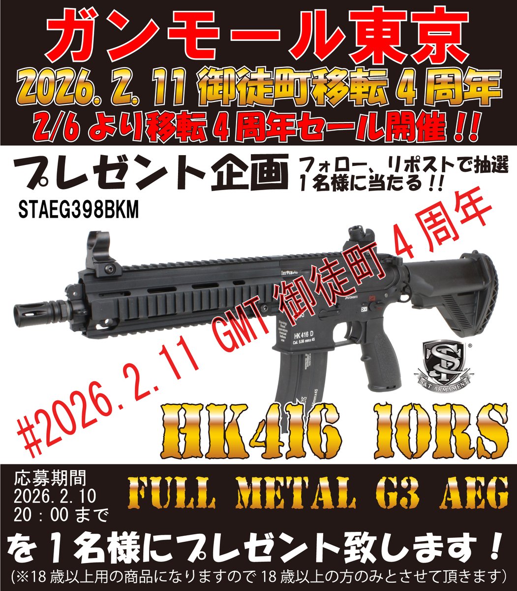 2/11でガンモール東京は御徒町に移り4周年となります!
抽選で1名様に[S&amp;T HK416D G3電動ガン]が当たるキャンペーン
▼参加方法
①<a href="/GMTWEBSHOP/">ガンモール 東京 @ S&T SKS G3電動ガン予約受付中</a>←をフォロー
②このツイートをリポスト

発表:当選者様のアカウントを当アカウント上で発表
当選者様には改めてDM致します(偽物注意)
応募期限:2/10 20:00
