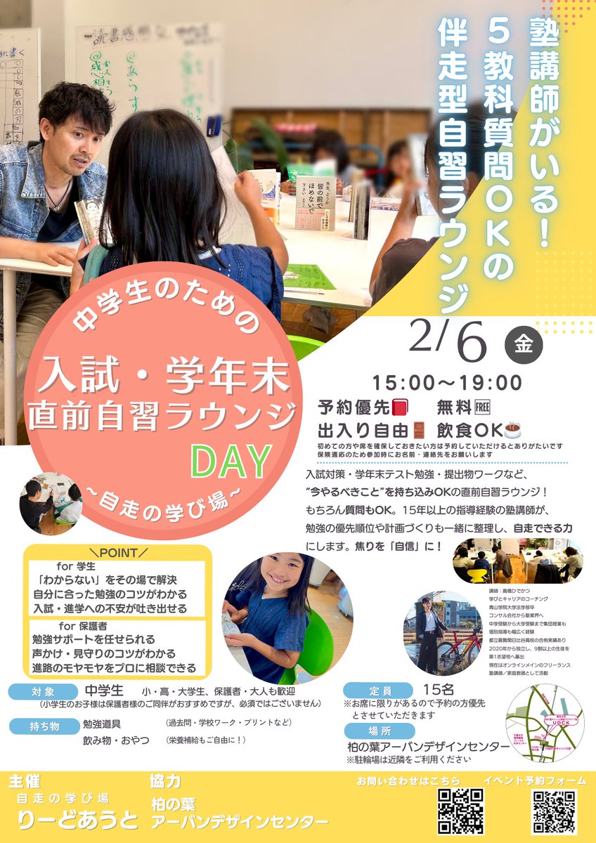 udck_info's tweet photo. 📣新着イベントのご案内📣
【中学生のための】入試・学年末直前自習ラウンジ
🔻詳細はこちら🔻
https://t.co/fkfUSogMK1
#柏の葉
#イベント
#お知らせ
#UDCK https://t.co/7PYk6nB0C7