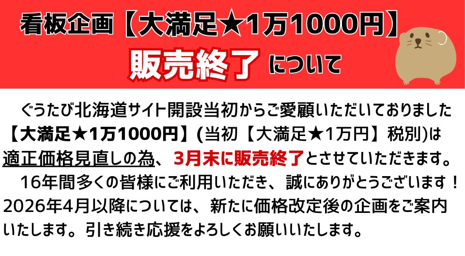 今晩SALE終了、夜に価格を戻します 大切なお知らせ】 ぐうたびの看板企画の販売終了について