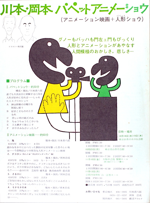 川本は、川本がチェコへ旅立つ際に持永只仁氏が開いた送別会で岡本忠成氏に初めて会ったそうです。
意気投合した川本と岡本氏は1970年代にパペットアニメーショウを開催。パペットショウに加えて互いのアニメーションを上映し、好評を博しました。