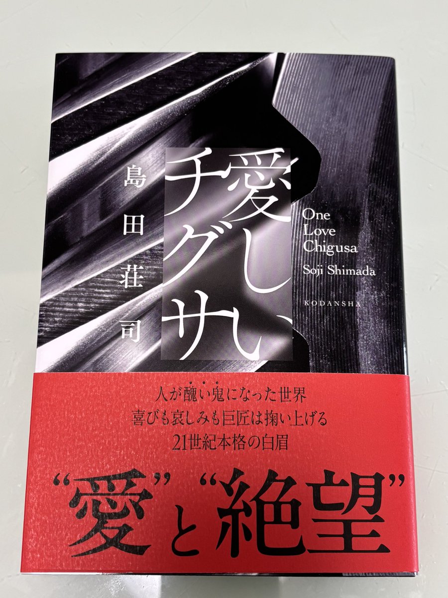 島田荘司先生 『愛しいチグサ』サイン本📚 今日は子どもの高校入試