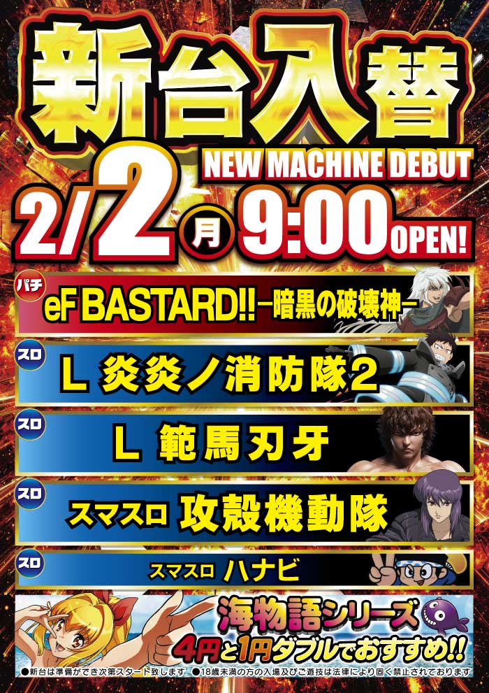MONOS_Chigasaki's tweet photo. 2月2日（月）
✨新装開店✨
 パチンコ
BASTARD!!-暗黒の破壊神-

 スロット
炎炎ノ消防隊２
範馬刃牙
スマスロ　ハナビ
攻殻機動隊

ご来店お待ちしております😌 https://t.co/LD8ovmrSIG