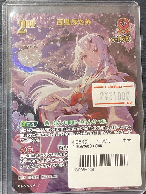 ホロカ 販売情報】 百鬼あやめ【UR】 24000円 こちらショーケースにて