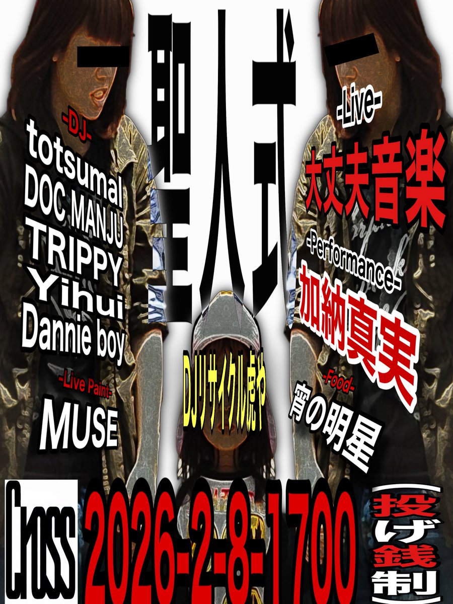 DJリサイクル虎や tweet media