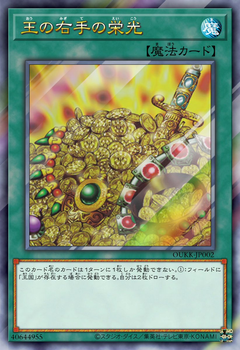 原作未OCG化カードを登場順に紹介 番外編③ 《王の右手の栄光