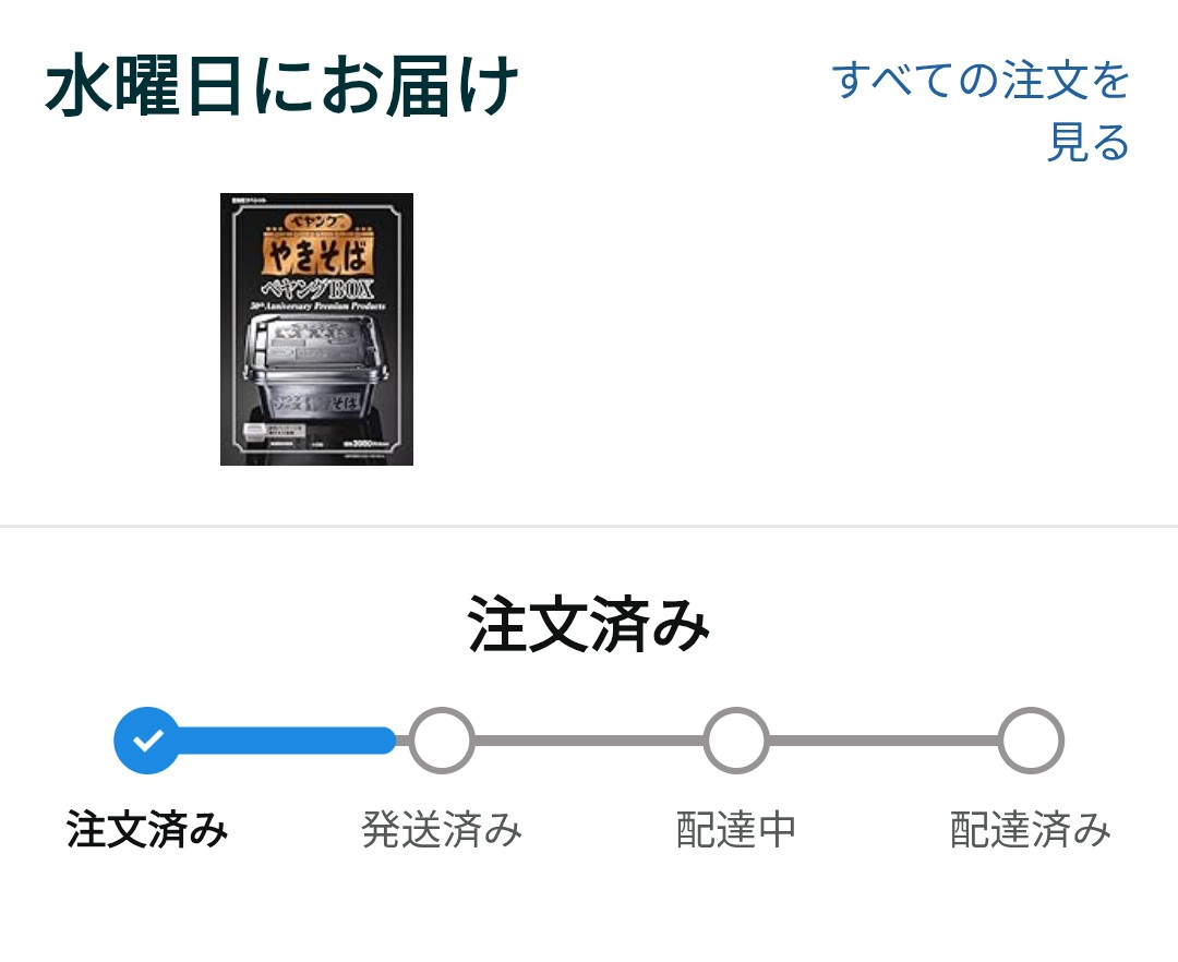 水曜日到着予定 未だに出荷されず… Amazonお得意の予定受け付けといて