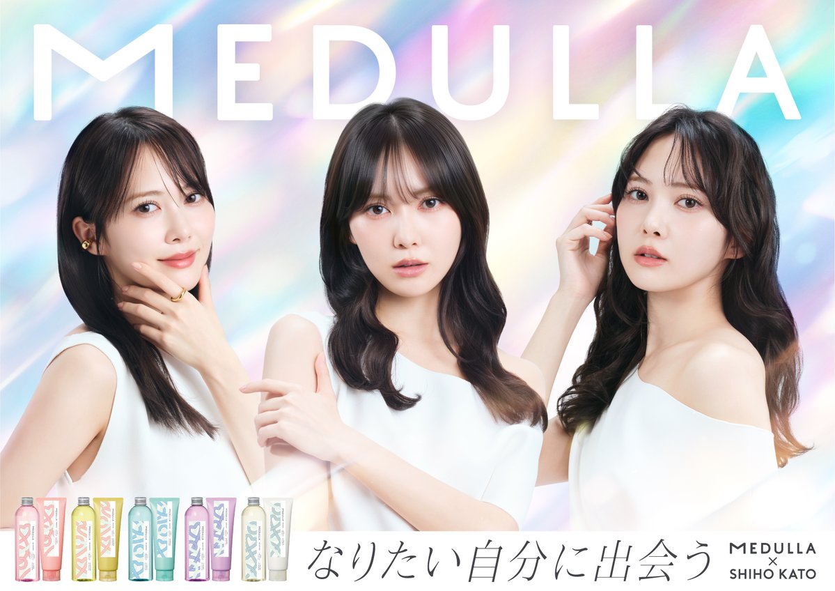 ／
加藤史帆 × MEDULLA
アンバサダー就任決定👸🧴✨
 ＼

「なりたい自分に、出会う。」
オーダーメイドシャンプーMEDULLAの
新アンバサダーに、加藤史帆さんが就任しました！🫧

▼キャンペーン特設サイトはこちら
x.gd/8pza9

 髪・香り・気分をまっさらに整え、