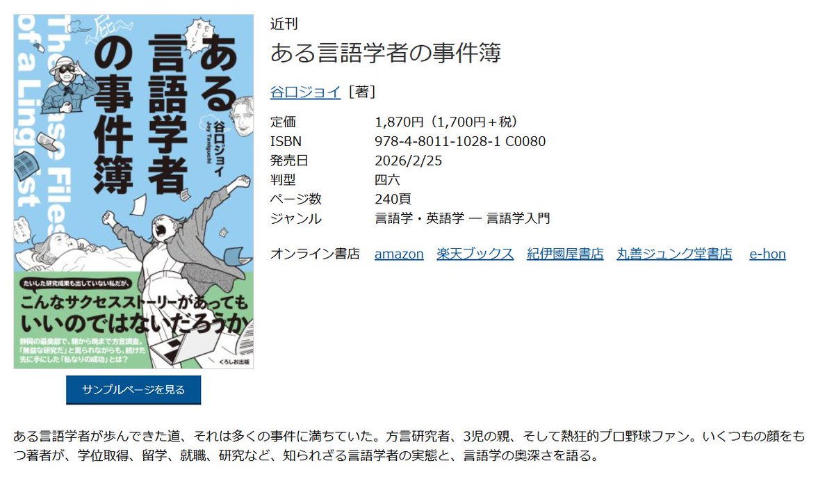 【近刊】

『ある言語学者の事件簿』
谷口ジョイ 著

方言研究者、3児の親、熱狂的プロ野球ファン。いくつもの顔をもつ著者が、知られざる言語学者の実態と、言語学の奥深さを語る。

9640.jp/book_view/?1028

・サンプルページあり
・Amazon予約可