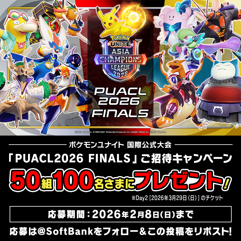 #ポケモンユナイト 国際公式大会 
˗ˏˋ 🌟 PUACL 2026 FINALS 🌟 ˊˎ˗

✨✨🙌 50組100名さま🙌✨✨
Day2（2026年3月29日）にご招待

ソフトバンクアカウントをフォローして
この投稿👇をリポストするだけ🙆‍♀️

今すぐ応募しよう💨