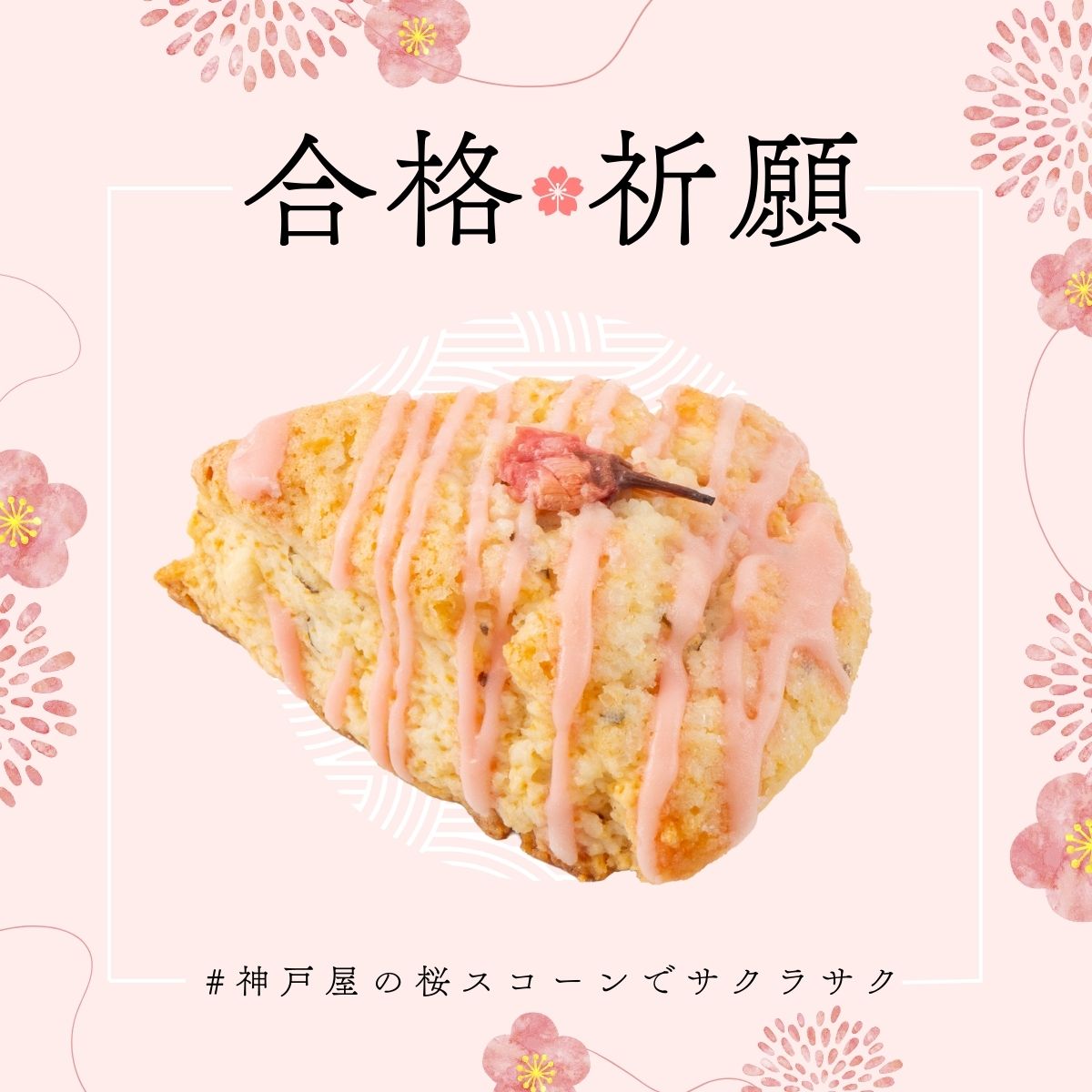 🌸サクラサク、春を願って。

🎓受験生の皆さまへ
あなたの努力が、満開の花を咲かせますように。

桜とホワイトチョコのスコーンと共に、心からのエールを送り続けます✨📣

#合格祈願 #神戸屋の桜スコーンでサクラサク
