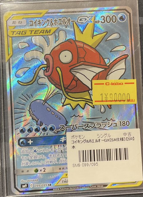 ポケカ 販売情報】 コイキング&ホエルオーGX【SA仕様】 特価¥90000