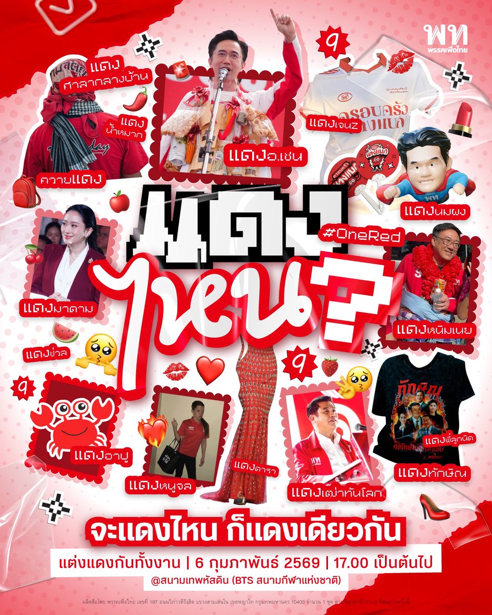 คุณเป็นแดงไหน

แดงดารา แดงน้ำหมาก แดงเจนซี
แดงชาวนา แดงแตงโม แดงนมผง แดงนมกล่อง แดงชวล แดงอุดมการณ์ แดงความหวัง แดงนโยบาย
แดงของเรา…ไม่เคยมีแบบเดียว
 
แต่ไม่ว่าแดงไหน 
ก็แดงเดียวกัน #onered 

มาประกาศให้โลกรู้ว่าเราคือ แดงเพื่อไทยไปพร้อมกัน

❤️ Dress code: แต่งแดงกันทั้งงาน
🗓 6
