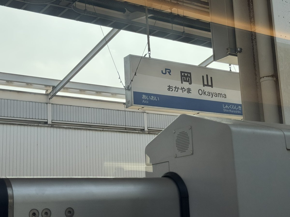 博多に向かってます！今、岡山