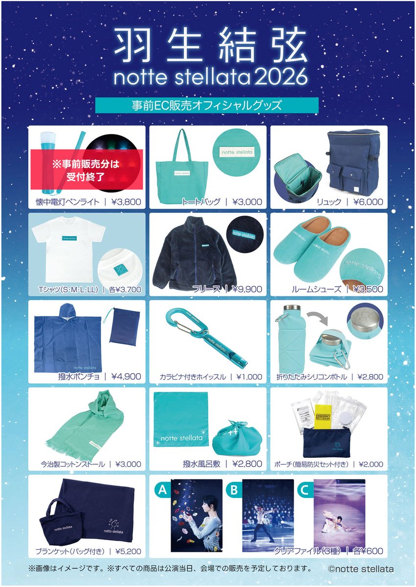 通販サイト「ＢＳ日テレSHOP」でオフィシャルグッズの事前EC販売を開始いたしました。
なお、すべての商品は公演当日に会場での販売を予定しております。

ＢＳ日テレSHOP👉ourl.jp/B537q　
※受付期間：2月13日(金)まで

#羽生結弦 #nottestellata