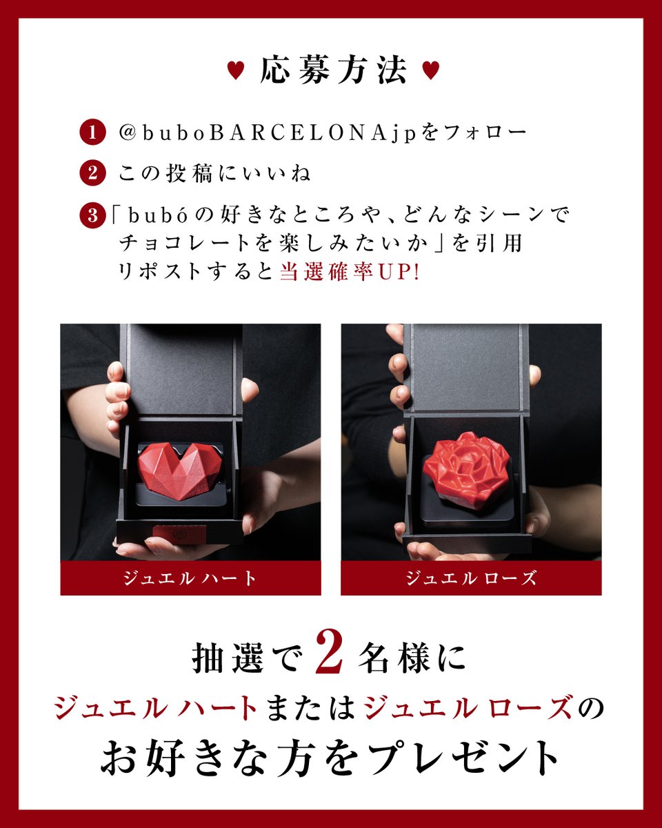 buboBARCELONAjp's tweet image. 🎁プレゼントキャンペーン🎁

チョコスカルプチャー ジュエルシリーズから、
「ジュエル ハート」＆「ジュエル ローズ」を抽選で合計2名様に💎🌹

1.@buboBARCELONAjp をフォロー
2.この投稿をリポスト

「ブボの好きなところ」や「どんなシーンで🍫を楽しみたいか」を引用リポストすると当選確率UP!