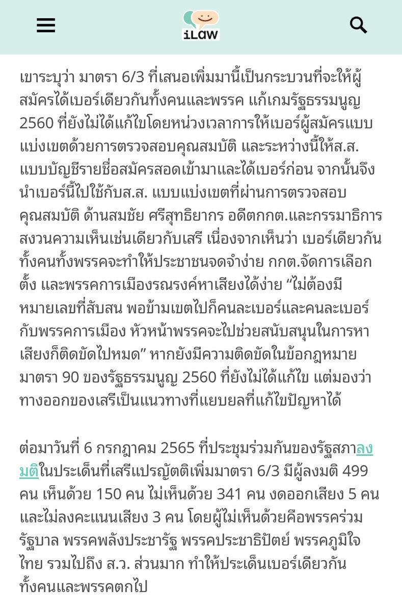 เรื่องเบอร์เดียวกัน/คนละเบอร์ ย้อนกลับไปได้ที่ปี 65 ตอนร่าง พรป. เลือกตั้งใหม่

ในที่ประชุม กมธ. พรรคเพื่อไทยและก้าวไกลตอนนั้นค้านเรื่องบัตรคนละเบอร์ ขอเอาไปโหวตในสภาต่อ สุดท้ายโหวตแพ้

พรรคที่โหวตให้ใช้คนละเบอร์คือพลังประชารัฐ (ยุคประยุทธ์) ภูมิใจไทย ประชาธิปัตย์ และ สว. คสช.