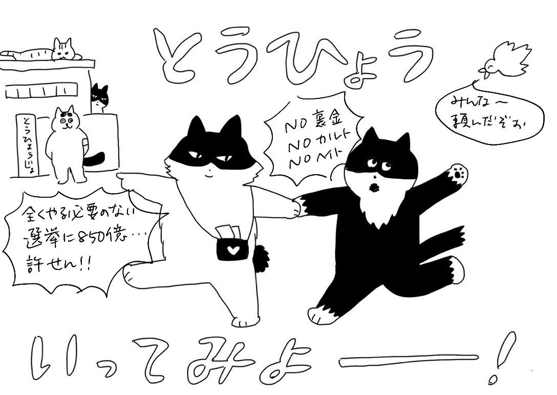 こんな世の中うんざり！
みんなで変えよう〜

#衆院選2026
#差別に投票しない