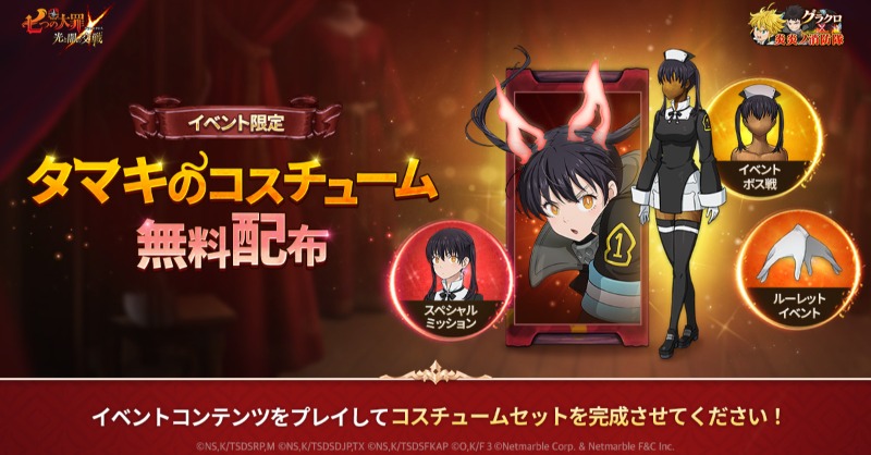 ✨イベント限定タマキコスチューム無料配布✨ 『#グラクロ』×『#炎炎ノ