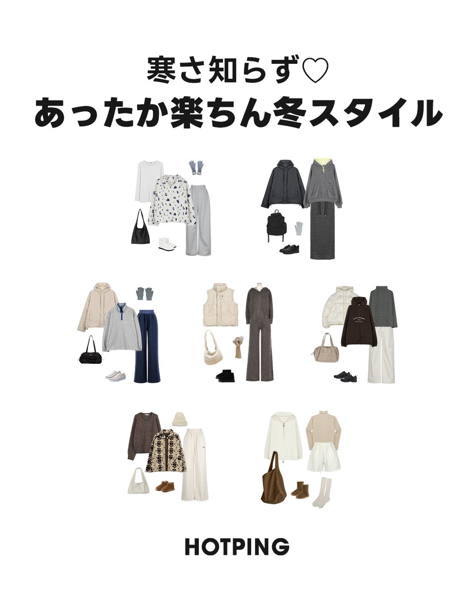 HotpingJ's tweet image. 寒さ知らず😁
あったか楽ちん冬スタイル💚

まだまだ寒くてつい暖かくてラクな服ばかり選んじゃうそこのあなた🧣
フリースやセットアップでさっと着られるデイリーコーデをご紹介💜

ラクなのはもちろん、スタイルも妥協したくない❤️

コーデに悩む時間を短縮して、残り少ない冬のおしゃれを楽しもう😉