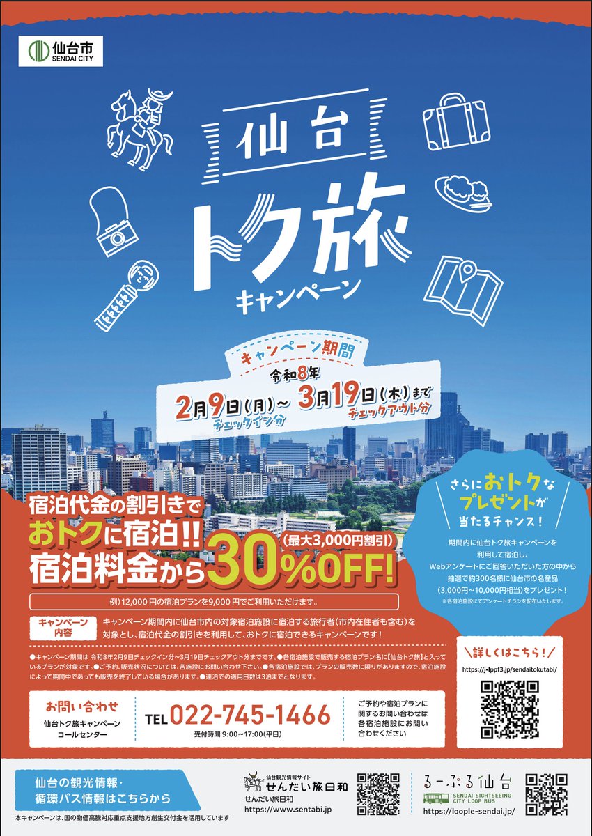 trawi_site's tweet photo. 【速報】仙台トク旅キャンペーンがやってくる
対象ホテルに30%OFFで泊まれる
（最大3,000円引き）

【予約開始】2月4日9時〜
【キャンペーン期間】
2月9日チェックイン〜
3月19日チェックアウト https://t.co/A2OH421GYM