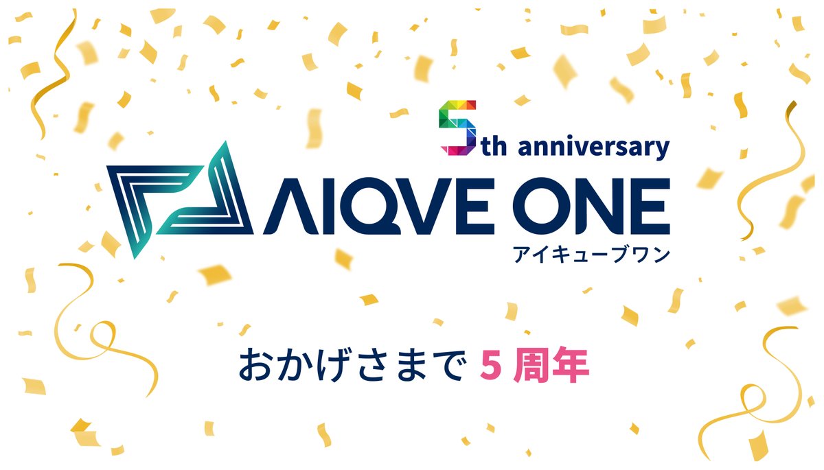 AIQVE_ONE's tweet photo. 2026年2月でAIQVE ONEは5周年を迎えました🥳

QA事業から始まり、セキュリティ事業・開発事業とサービスを拡大していく中で、AIQVE ONEをご支援いただいた皆様には大変感謝しております。

これからもエンタメ技術で未来を照らしていけるよう精進してまいります！
https://t.co/Z7aUDFs6UH https://t.co/s75vx2mEQU