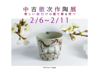 中吉徹次作陶展 美しい絵付けの器で春を待つ at Gallery Sage

期間：2026.02.06(金)〜2026.02.11(水) 
時間：10：30～17：00
会場：ギャラリーセージ
料金：入場無料

詳しくはKCICのHPでどうぞ！
kcic.jp/contribute_eve…
