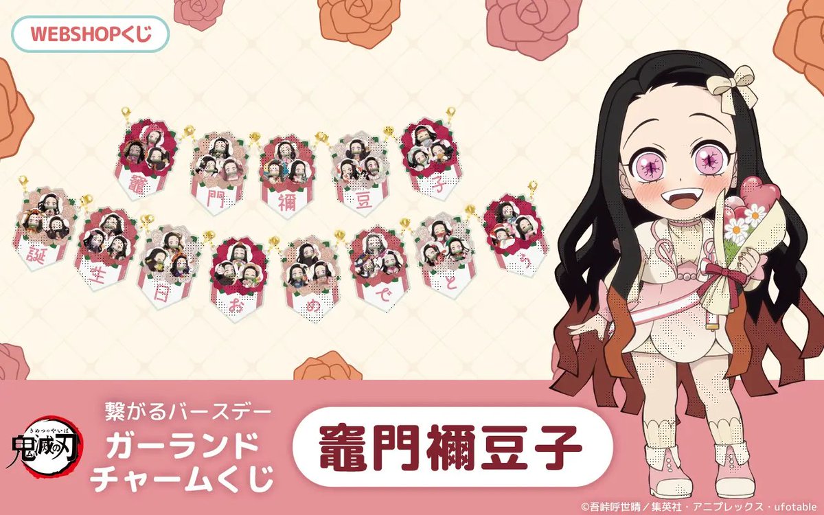 ufotableWEBSHOP】 本日受注終了商品のご紹介です。 □『鬼滅の刃