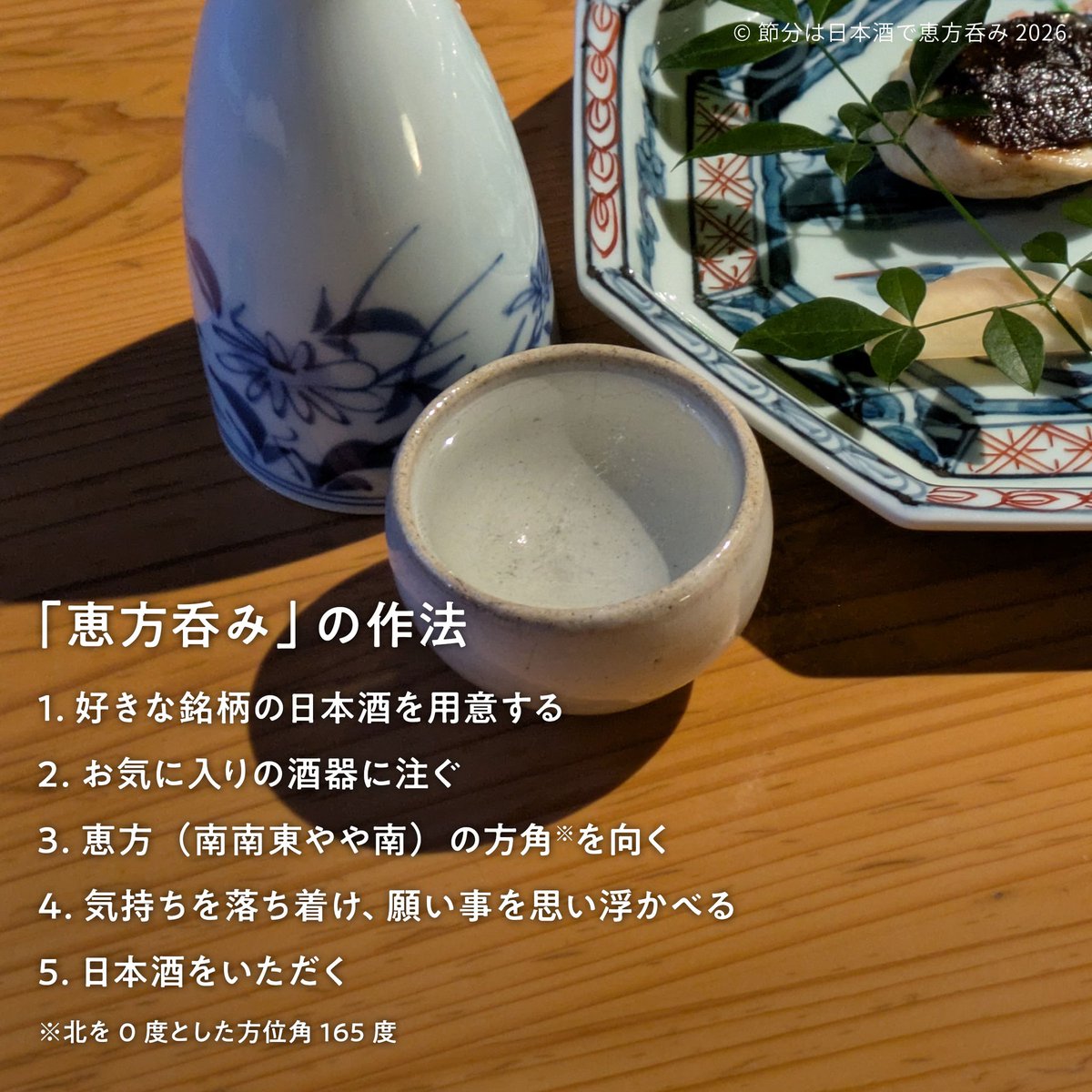 ehonomi's tweet photo. 恵方呑みの作法をご紹介します。

1.好きな銘柄の日本酒を用意する
2.お気に入りの酒器に注ぐ
3.恵方（南南東やや南）の方角を向く
4.気持ちを落ち着け、願い事を思い浮かべる
5.日本酒をいただく

#節分は日本酒で恵方呑み #恵方呑み https://t.co/giKfCWRSj2
