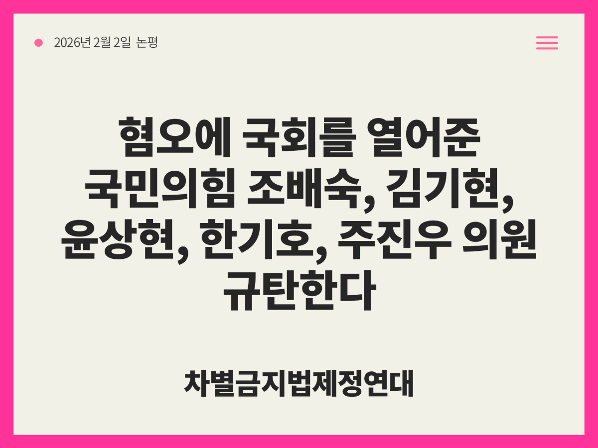 혐오에 국회를 열어준 국민의힘 조배숙, 김기현, 윤상현, 한기호, 주진우 의원 규탄한다

지난 1월 30일 금요일, 국회 본청 앞에서 차별금지법 반대 기자회견이 열렸다. 늘 보던 단체들이 차별금지법 반대를 비롯한 여러 인권의제에 반대하고 나서는 것은 새삼스러운 일이 아니다. 그러나 국회라는