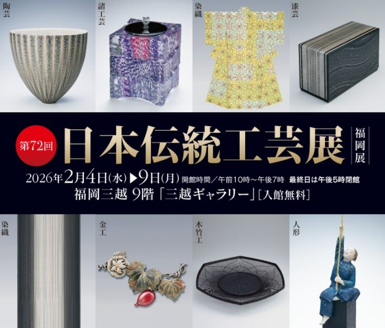 2月4日（水）より、福岡三越にて「第72回日本伝統工芸展　福岡展」がスタートいたします。
会期は2月9日（月）までとなっております。
期間中、毎日会場にて作品解説を行いますので、ぜひ会場までお越しください。
詳しくはこちら＞＞iwataya-mitsukoshi.mistore.jp/mitsukoshi/sho…