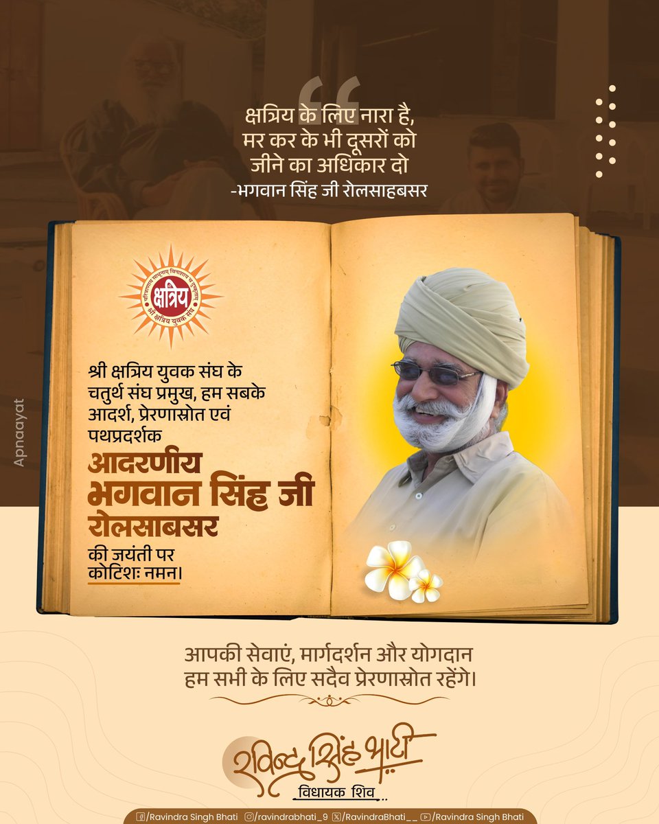 RavindraBhati__'s tweet photo. पूज्य तनसिंह जी द्वारा प्रदत्त संघदर्शन के एक-एक सूत्र को अपने आचरण में चरितार्थ ��र अपने जीवन का क्षण-क्षण और अपनी ऊर्जा का कण-कण समाज के निमित्त समर्पित कर देने वाले श्री क्षत्रिय युवक संघ के चतुर्थ संघ��्रमुख, हम सबके आदर्श और पथप्रदर्शक आदरणीय भगवान सिंह जी रोलसाबसर की 82वीं जयंती पर कोटिश: वंदन।
