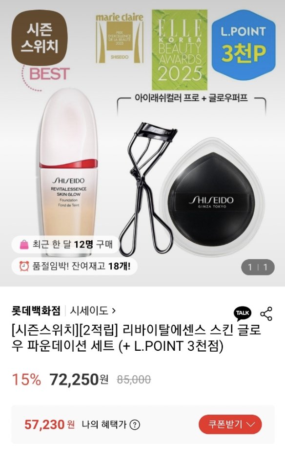 Lotte_ON's tweet image. 최저가로 다시 요청해왔어요‼️
시세이도 파운데이션 + 뷰러 세트

➡️ 체감가  5.4 !!
(* 3천P 적립 고려)

필요하셨던 분들은 지금이 기회..!👇
s.lotteon.com/J6sous_Yzs?ch_…