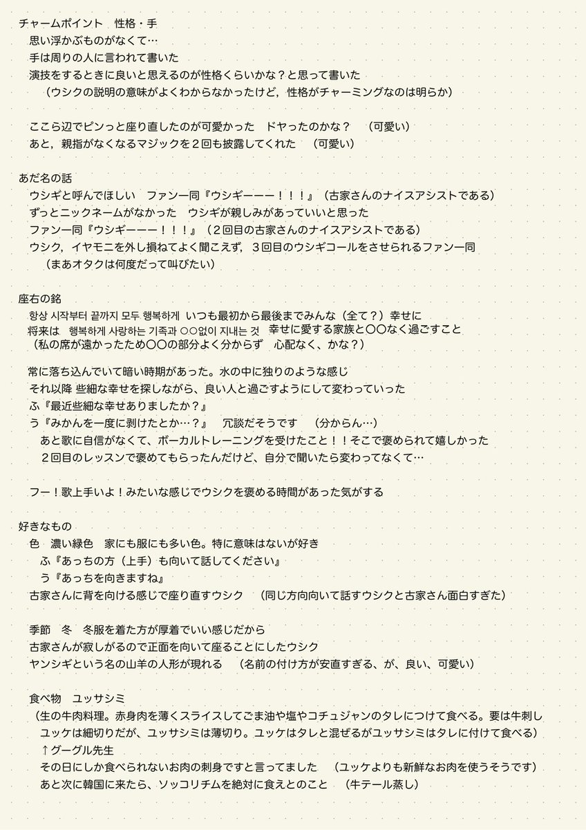 unnaturemai404's tweet photo. ウシクペンミ全力レポ、全力ミミズメモより📝
忙しいなか、試行錯誤して準備してくれたみたい！
楽しい会でした💖
#チェウシク
#최우식
#With_You_With_WOO https://t.co/ghmeLs1s3F