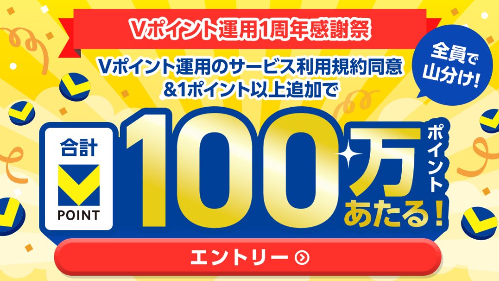 toshi2525ch's tweet photo. 【簡単にポイントゲッ��】

＼Vポイント運用1周年��謝祭🎉／

✅合計100万ポイント山分けキャンペーン開催中
✅ 1ポイントから参加できる激アツ企画✨

✅① エントリー
✅② 規約に新規同意（これ大事！）
✅③ 1pt以上を追加

Vポイントアプリ➡ポイントを運用➡100ポイント以上

3/31(火)まで！新しく始めるなら今がチャンス🔥