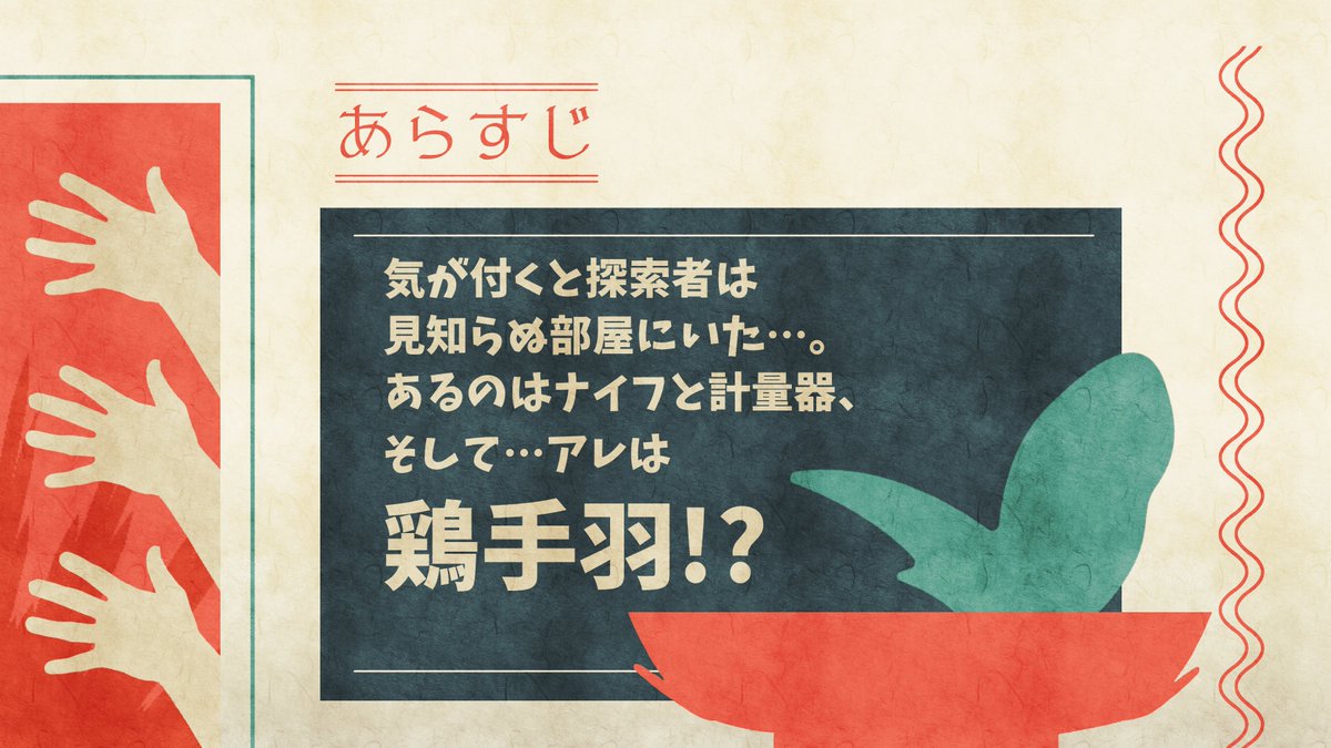 zerotamago_0's tweet photo. 【シナリオ頒布開始】
　「お手を拝借、シェアしてルーム！！」

　　気が付くと探索者は見知らぬ部屋にいた…。
　　あるのはナイフと計量器、
　　そして…あれは”鶏手羽”！？

🔪探索者2人でガチバトル！
🐓能力格差があっても平等に戦えます！

#継続シナリオ祭5_新規 
↓3日間限定100円OFF！ https://t.co/xuVRcpR5O2