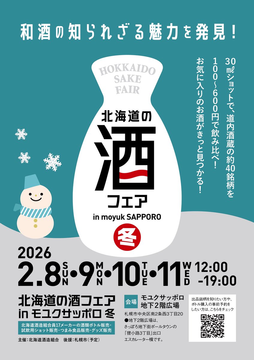 🍶北海道の酒フェア in モユクサッポロ 冬🍶
2/8〜2/11開催！
道内酒蔵 約40銘柄を飲み比べ✨
千歳鶴の北海道限定酒2種も🍶
12:00〜19:00

#北海道の酒フェア