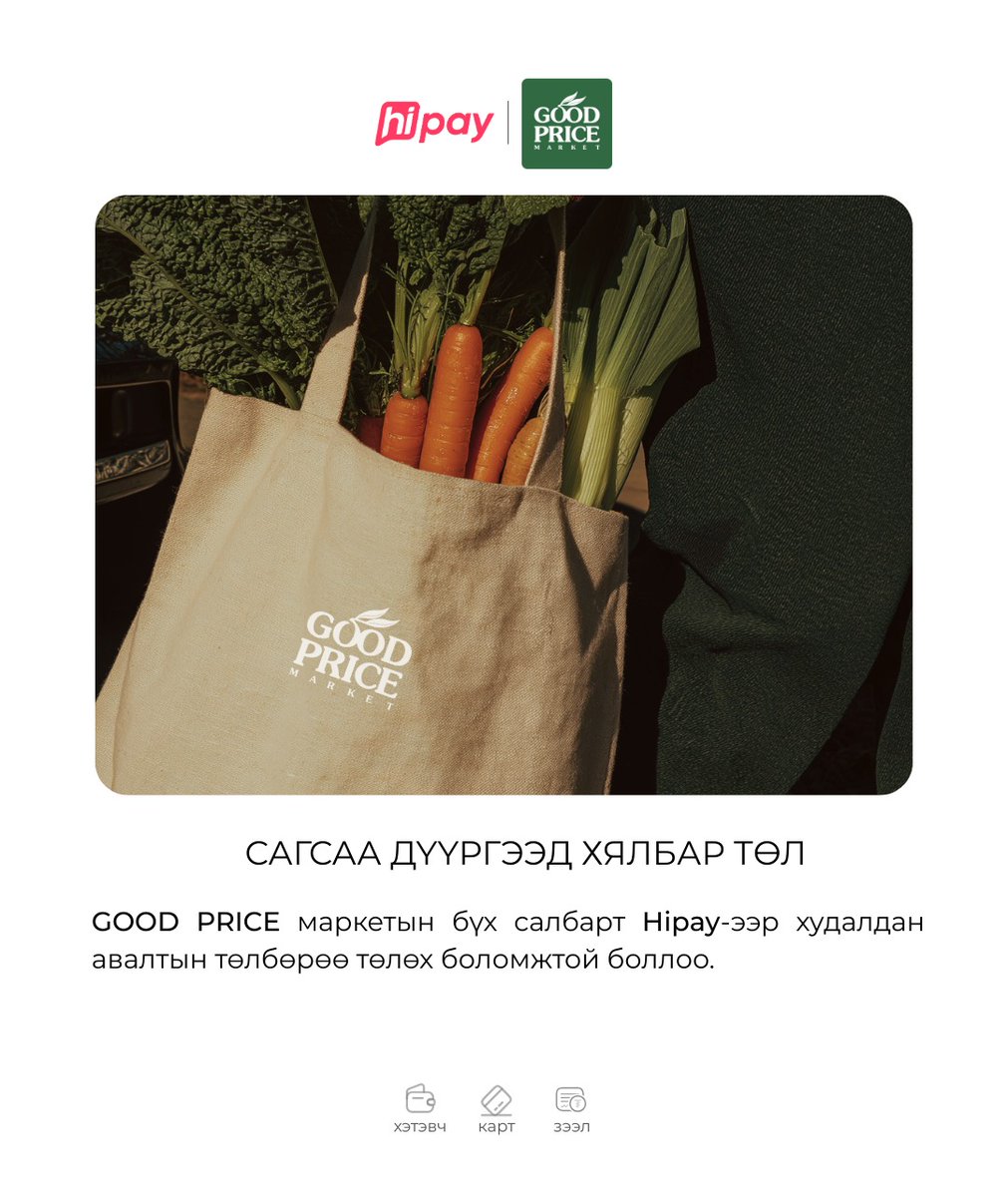 hipayofficial's tweet photo. Hipay x Good Price

Good Price маркетын бүх салбар болон https://t.co/SPJZxtg5YY -ээс худалдан авалт хийн төлбөрөө Hipay хэтэвч, холбосон банкны карт болон зээлээр төлөх боломжтой боллоо. 📷

Аппликейшн татах: https://t.co/e4NdmltMe0
Лавлах төвийн утас: 7766-7700 https://t.co/gHzVZUWJDs