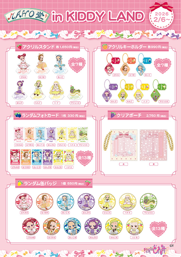 ＼🧙‍♀️『おジャ魔女どれみ MAHO堂 in キデイランド』が開催決定🧙‍♀️／  

ケーキをモチーフにした描き下ろし新商品や、新商品以外にも、たくさんのおジャ魔女どれみグッズをご用意しております！