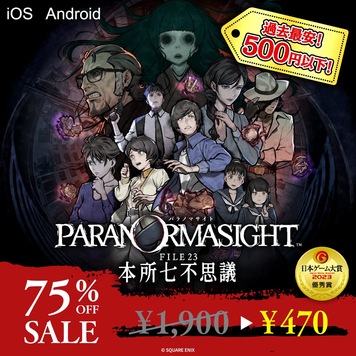 パラノマサイト FILE23 本所七不思議【公式】 (@PARANORMA_PR) / Posts / X