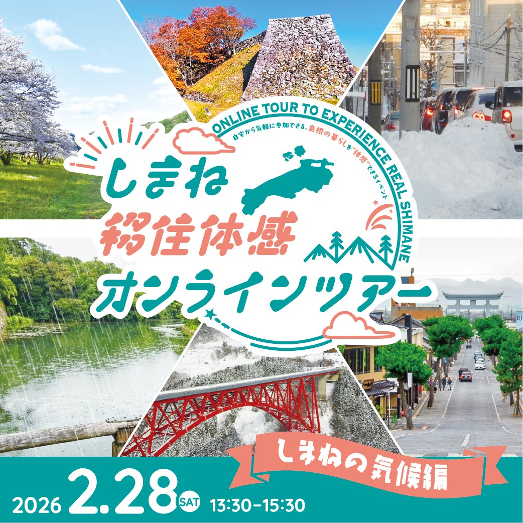 2/28（土）「しまね移住体感オンラインツアー〈しまねの気候編〉」を開催！
今回のテーマは「しまねの気候」です。雨や雪が多いといわれる島根県。
先輩移住者たちが島根の気候について、実体験を交えながらたっぷりお話しします！
どなたのご参加も大歓迎♪皆様の申込をお待ちしています☺