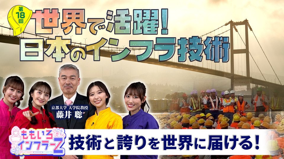 日本を守るインフラ戦士として、ももクロさんたちを鍛えていく隔月番組「ももいろインフラ―Z」、その最新回は
　「世界で活躍！日本のインフラ技術」
日本のインフラ技術がスエズ運河の大改修やアジア諸国の鉄道を支えています。
知られざる日本と世界の実態、是非ご覧下さい👇youtube.com/watch?v=hBvzjf…