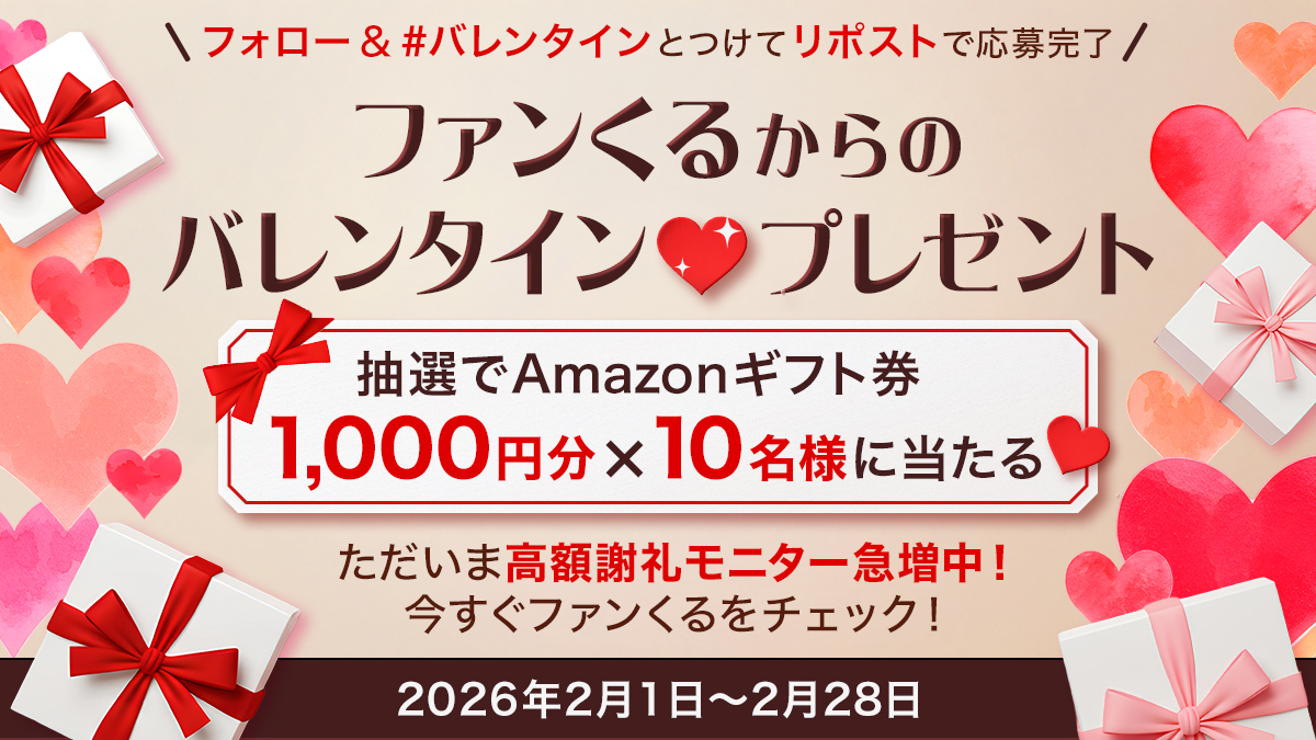 fancrew_monitor's tweet photo. /／
 #ファンくる からのバレンタイン♡プレゼントキャンペーン開催
\＼

いつも【ファンくる】をご利用いただきありがとうございます！ 
皆さんへ日頃の感謝を込めて寒さに負けないあっつ熱のバレンタインプレゼントをご用意しました💞

さらに！ただいま【ファンくる】公式サイトでは高額謝礼モニターを多数掲載中♪

🎁 抽選で10名様にAmazonギフト券1,000円分が当たる！
📝 参加方法
「@fancrew_monitor」 をフォロー＆この投稿に #バレンタイン とつけてリポストで応募完了！
⏰ 締切：2026年2月28日まで

 #ファンくる #バレンタイン #キャンペーン #ポイ活 #マネ活
