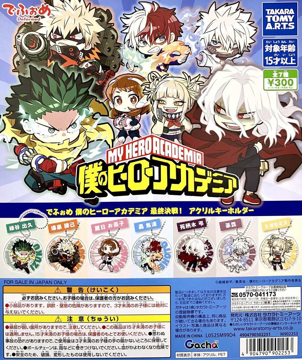 完売情報】 ❌でふぉめ 僕のヒーローアカデミア 最終決戦！ アクリル