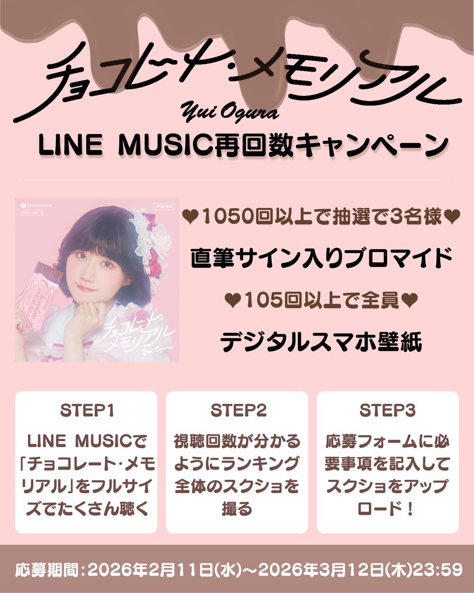 小倉唯 直筆サイン入りブロマイドが当たる LINE MUSIC再生回数