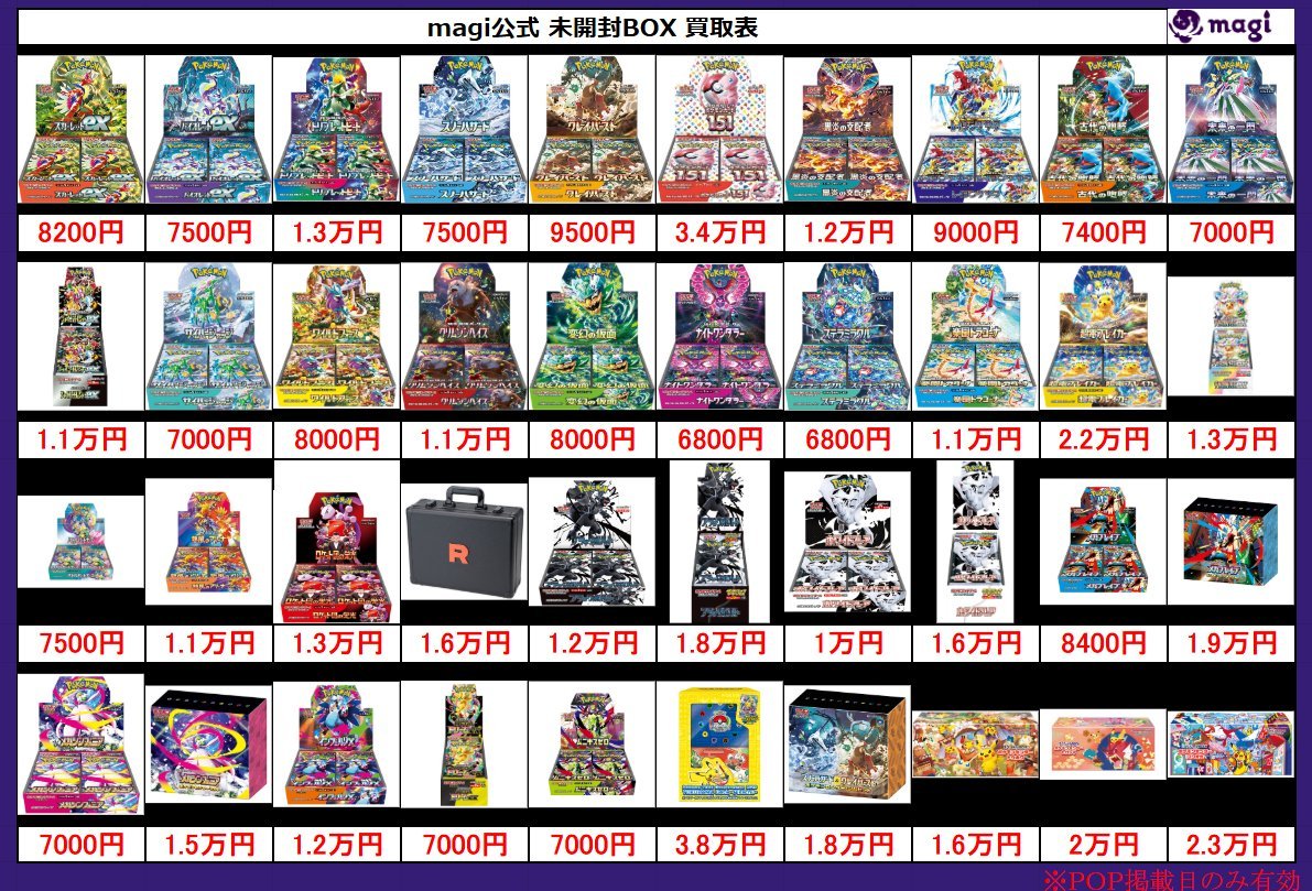 magiオタロード店 ポケモンカード買取表】 本日有効未開封BOX買取表