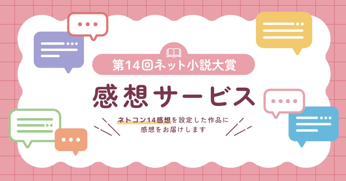 NovelNarou's tweet photo. ╭━━━━━━━━━━━╮
　第14回ネット小説大賞
　感想サービス実施中！！
╰━━━━━ｖ━━━━━╯
第6弾では25作品に
感想をお届けしました(꜆ ˙-˙ )꜆✉️

まだまだたくさんのご応募を
お待ちしております！

▼当選作品の第6弾はこちら▼
URL：https://t.co/SP3Uhw8T1i https://t.co/JkeO6hYhB5