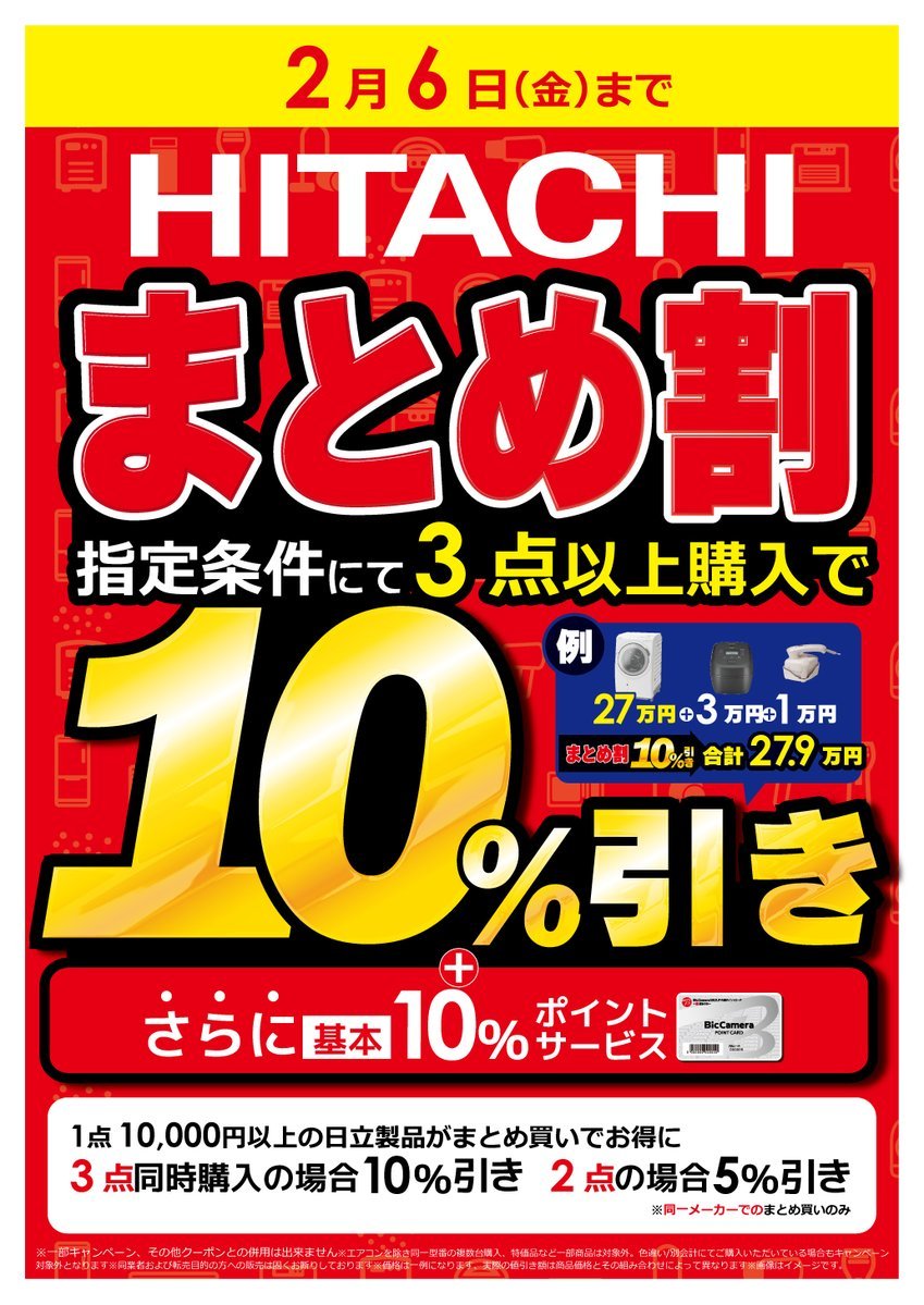 ＰＲ　28日発　2セット　同梱割引 📢1/31～2/6 6日間限定❗️ 📢ビックカメラの #まとめ割🉐を実施中
