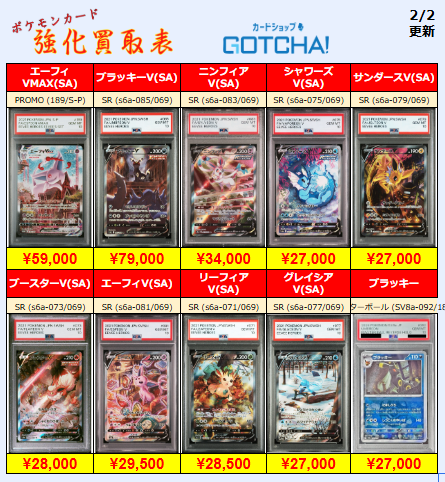 2/2更新 ⚡🔥【PSA強化買取表②】🔥⚡ 💥【PSA10】ブラッキーV(SA